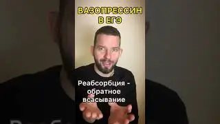 Вазопрессин | ЕГЭ | Биология