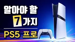 플스5 프로 사기 전에 알아야 할 7가지