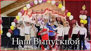 Я спел с выпускниками прикольный РЭП про выпускной 2021 