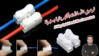 توصيل الأسلاك الكهربائية بسهولة