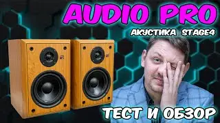 акустика Audio pro stage 4 тест и обзор