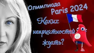Неприятности, которых можно ждать на Олимпиаде 2024 в Париже.