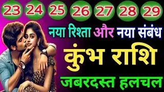 कुम्भ राशि वालों नया रिश्ता और नए संबंध जबरदस्त हलचल होने वाली है जिंदगी में देख लो