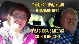 Татьяна. Финская традиция в начале лета. Ойва опять в местах своего детства:Была работа в наше время