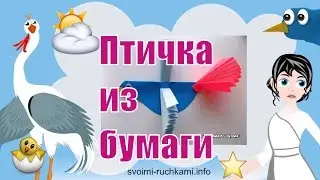Как сделать птичку из бумаги. Поделки с детьми. Своими ручками.
