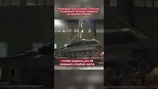 Немецкий танк вскроют в России. Трофейный Леопард привезли на Уралвагонзавод 