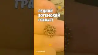 Редкий богемский гранат! #скупка #старинныевещи #антиквариат #винтаж #гранат #украшения #серебро