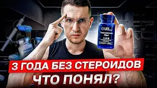 Почему Я Больше Не Использую Стероиды... (жесткая правда)