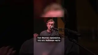 Любимая часть поттерианы у Тома Фелтона 