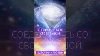 #ДУША #ПРАКТИКА #ОБЪЯТИЯ #ЛЮБОВЬ #shorts