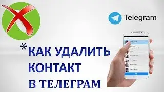 Как удалить контакт в телеграмме на Андроиде. 