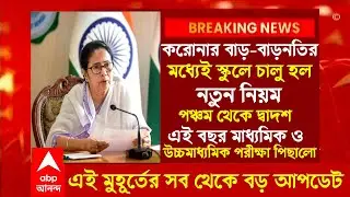 করোনার মধ্যেই স্কুলে চালু হল নতুন নিয়ম,পরীক্ষা কি হবে?|HS exam 2024|Madhyamik exam 2024|wbbse|wbchse