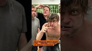 Лева Би-2 показал фото и видео из тюрьмы в Таиланде