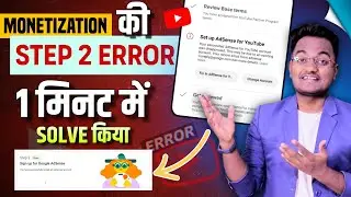 ऐसे ठीक करो Step 2 Error Problem 1 मिनट में | YouTube Monetization Step 2 Error | Adsense Error Fix