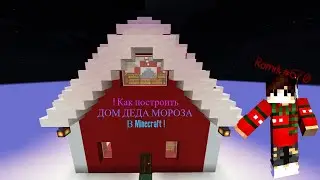 🎄 🎅 как построить дом деда  мороза  в  | Minecraft 🎅🎄