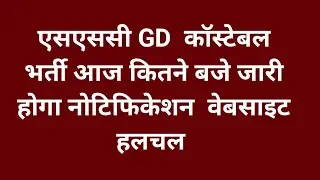 एसएससी जीडी कांस्टेबल भर्ती कितने बजे जारी होगा नोटिफिकेशन वेबसाइट पर हलचल तेज
