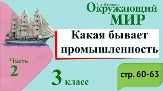 Какая бывает промышленность. Окружающий мир. 3 класс, 2 часть. Учебник А. Плешаков стр. 60-63