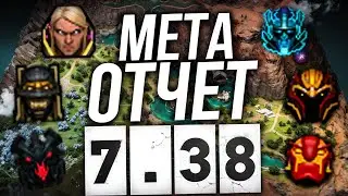 КЕМ ИГРАТЬ В НОВОМ ПАТЧЕ? МЕТА-ОТЧЕТ 7.38
