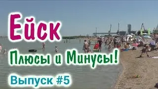 Куда поехать на море. Азовское море. Ейск, отдых с детьми