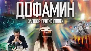 ВРЕД ПОРНО | ДОФАМИН | АЛКОГОЛЬ И НИКОТИН | СОЦСЕТИ