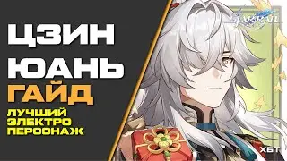 ЦЗИН ЮАНЬ. HONKAI: STAR RAIL ГАЙД НА ПЕРСОНАЖА. ЛУЧШАЯ Е0 СБОРКА. КОНУСА, ПАЧКИ. РОТАЦИИ