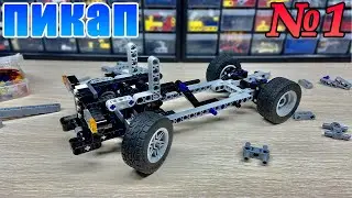 НОВЫЙ ПРОЕКТ! Строю ПИКАП. 1 часть. Lego Technic.