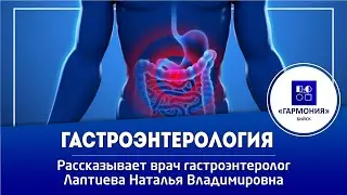 Подробно о ГАСТРОЭНТЕРОЛОГИИ | Медицинский центр 