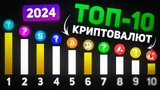 ТОП 10 КРИПТОВАЛЮТ в 2024 году! КАКИЕ МОНЕТЫ ВЫРАСТУТ в 2024