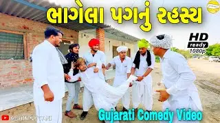 ભાગેલા પગનું રહસ્ય//Gujarati Comedy Video//કોમેડી વીડીયો SB HINDUSTANI