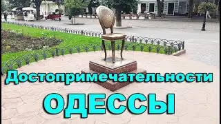 10 МЕСТ, КОТОРЫЕ СТОИТ ПОСЕТИТЬ В ОДЕССЕ / ОДЕССА 2021 / Достопримечательности Одессы