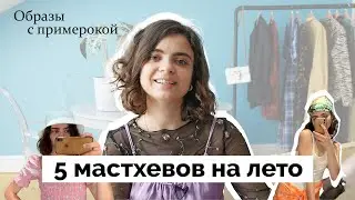 5 мастхевов на лето 😍 Шопинг Влог | Zara, &otherstorie, Stradivarius