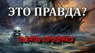 Пираты-призраки | ЭТО ПРАВДА?