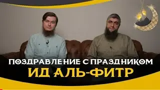 С Праздником ид Аль Фитр. поздравляем всех мусульман.
