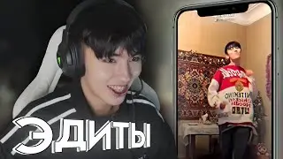 АСЛАН ШУКАША СМОТРИТ ЭДИТЫ ПОДПИСЧИКОВ