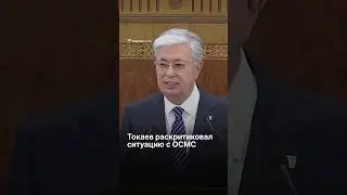 Токаев раскритиковал ситуацию с ОСМС