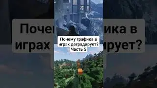 Почему графика в играх Деградирует? Часть 5