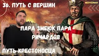 36. Путь с вершин #Путь крестоносца