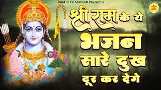 श्री राम के ये भजन सरे दुःख दूर कर देंगे - Siwa Tere Koi Ram Hamara Nahi Hai - Non Stop Ram Bhajan