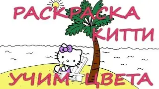 Раскраска для детей Китти (продолжение)/Учим цвета