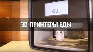 3d-принтеры еды (3d-food printers)