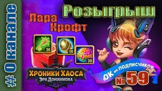 Хроники Хаоса. Розыгрыш 59 итоги. Арена против Асгарда.