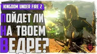 Kingdom under fire 2. Системные требования. Пойдет ли на твоем ведре?