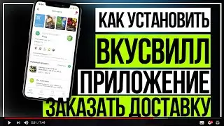Установка Приложения Вкусвилл и Заказ Доставки на Дом