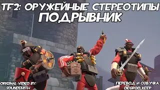 [TF2] Оружейные Стереотипы: Эпизод 5: Подрывник ft. 