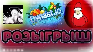 Розыгрыш под новый год !!! Dynast io комменты пишем под видео санты!
