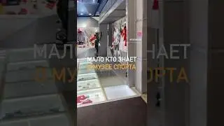 Мало кто знает…Музей спорта в Москве - настоящая жемчужина в центре города 🏒⚽️ #спорт #музей #sport