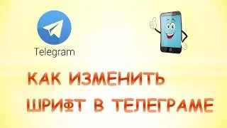Как изменить шрифт в телеграмме на телефоне