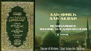 Аль-Фикh Аль-Акбар (4 урок) / Дауд Хаджи Аль-Ханафий