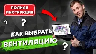 Вентиляция КАК ВЫБРАТЬ для дома квартиры. Без ошибок и переплат