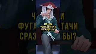 Как думаете кто бы победил в этой схватке? Итачи или Фугаку? 
